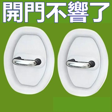 【升級車門扣軟墊】門鎖減震扣 車門減震蓋 門扣異音 橡膠保護蓋 車門鎖扣蓋 防生鏽 防異音 隔音防水軟墊 保護防刮橡膠墊