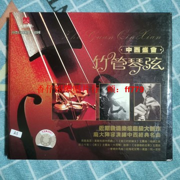 懷舊經典 竹管琴弦 CD碟 老歌收藏 音質清晰 正常播放 台灣包郵