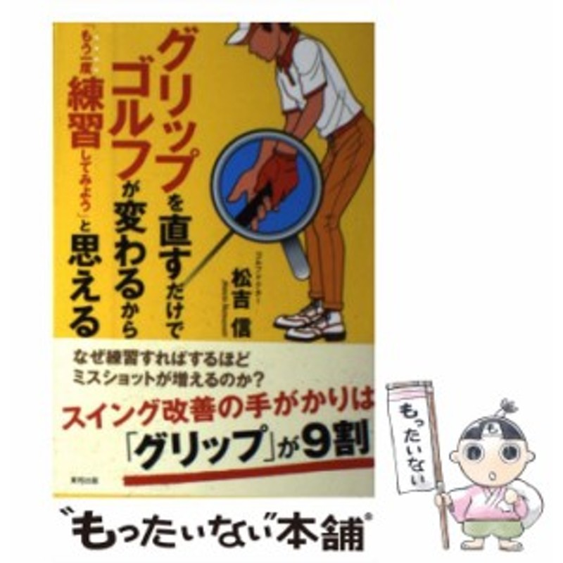 中古】 グリップを直すだけでゴルフが変わるから「もう一度練習して