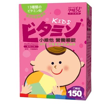 孕哺兒 小維他營養 嚼錠 150粒(葡萄口味)