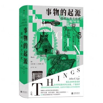 【預購】事物的起源(簡明人類文化史)(精)丨天龍圖書簡體字專賣店丨9787559684080 (tl2521)