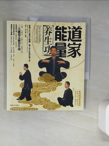 【書寶二手書T3／養生_UIJ】道家能量養生功_簡體_能子