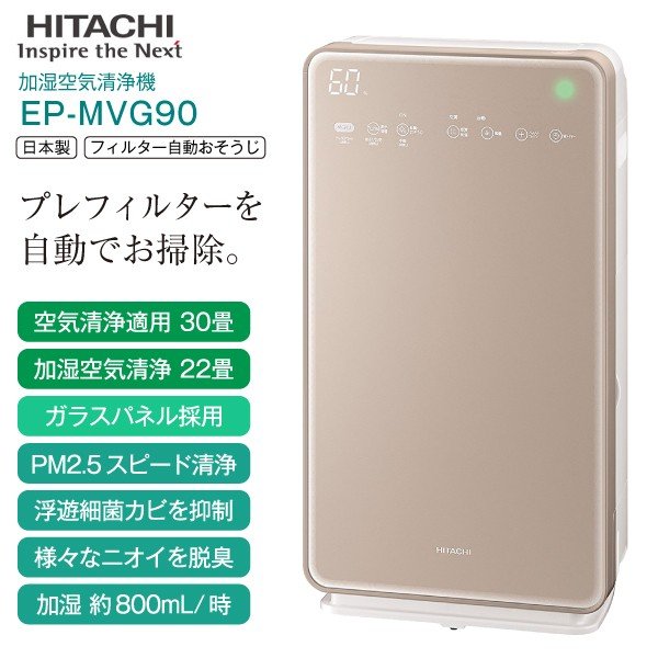 日立 Hitachi 加湿空気清浄機 ステンレス クリーン クリエア 花粉 脱臭 Pm2 5対応 空清 30畳 加湿空清 22畳 Ep Mvg90 N 通販 Lineポイント最大0 5 Get Lineショッピング
