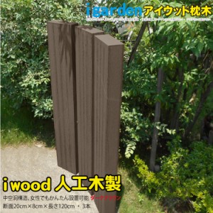 アイウッド枕木1cm ダークブラウン 3本セット 軽量 樹脂 フェンス 外構 木目 人工木 密閉型 エクステリア 門柱 土留め 花壇 擬 通販 Lineポイント最大1 0 Get Lineショッピング