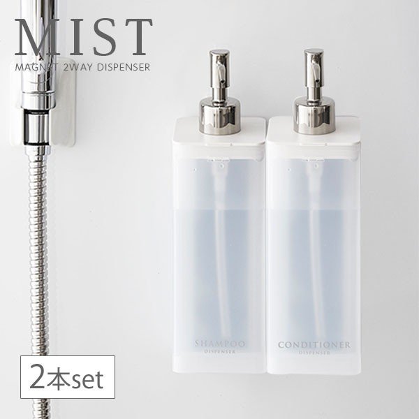 詰め替えボトル 山崎実業 ミスト マグネット ツーウェイ ディスペンサー シャンプー コンディショナー 2本セット 半透明 ホワイト 通販 Lineポイント最大0 5 Get Lineショッピング