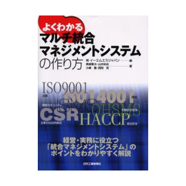 よくわかるマルチ統合マネジメントシステムの作り方