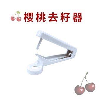 GS MALL 台灣製造 櫻桃去籽器 去核器 去心器 去果核 取心器 去芯器 去櫻桃籽 去籽 去心 料理器 廚房用具