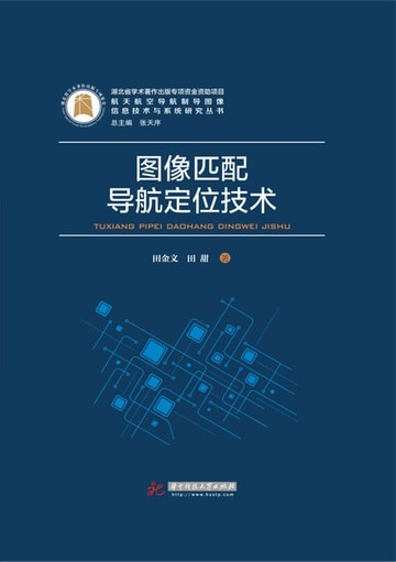 【電子書】图像匹配导航定位技术
