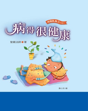 【電子書】病得很健康