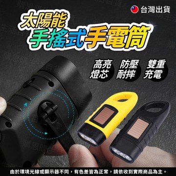 【TW現貨🔥】手搖手電筒 手搖免充電 太陽能手電筒 手搖發電 緊急 地震照明 停電照明 營燈 發電手電筒 露營手電筒