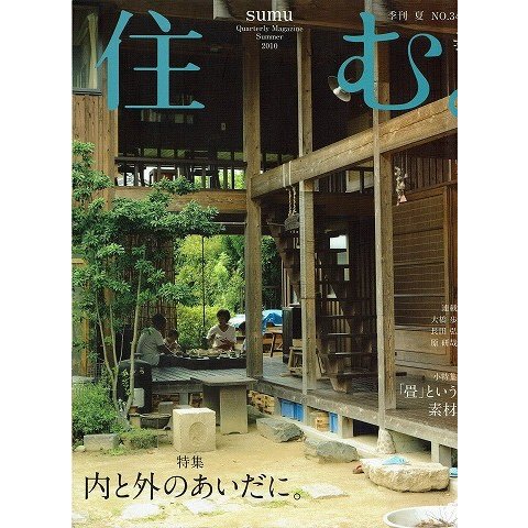 住む 季刊夏 NO.34