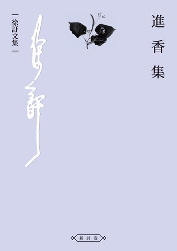 【電子書】進香集
