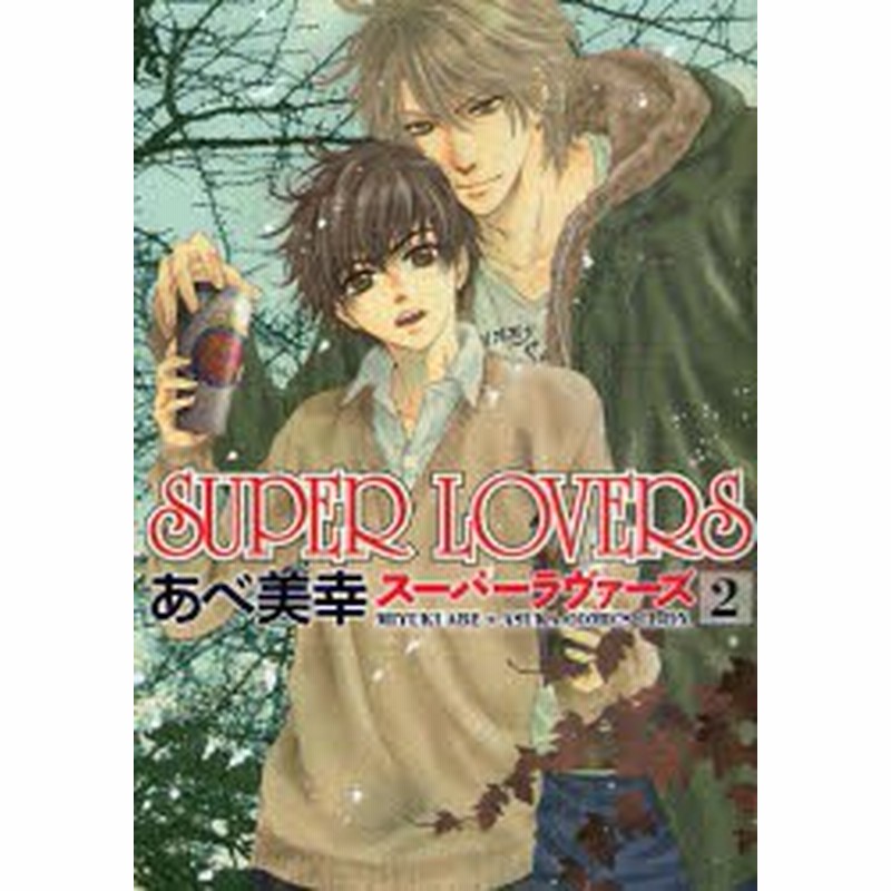 中古 古本 ｓｕｐｅｒ ｌｏｖｅｒｓ ２ あべ美幸 著 コミック 角川書店 通販 Lineポイント最大1 0 Get Lineショッピング