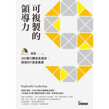 可複製的領導力_Readmoo 讀墨電子書