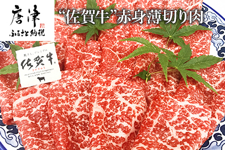 佐賀牛赤身薄切り肉 600g すき焼き しゃぶしゃぶ ギフト「2023年 令和5年」