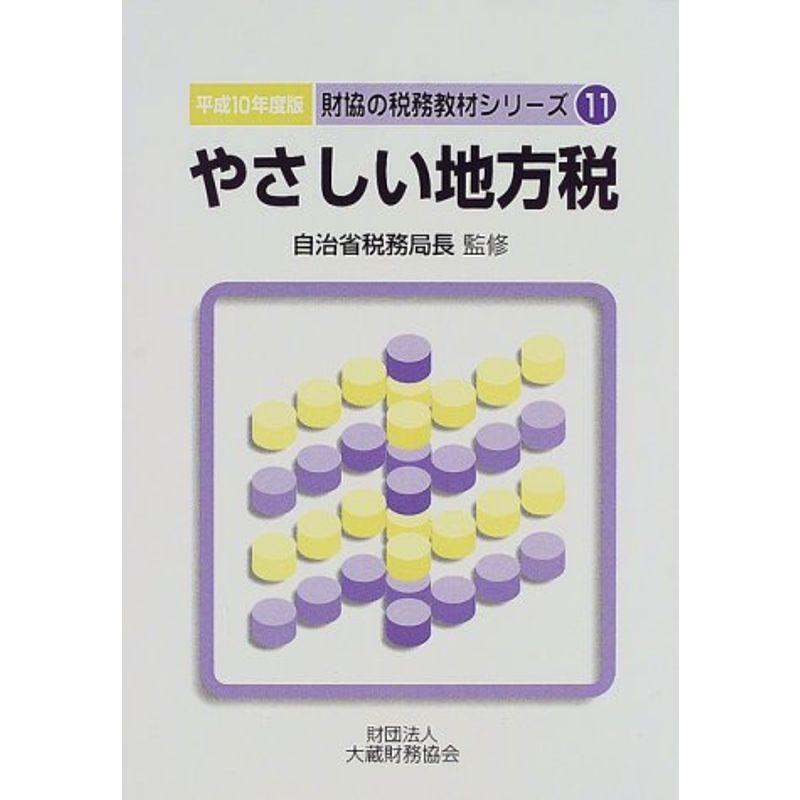 やさしい地方税〈平成10年度版〉 (財協の税務教材シリーズ)