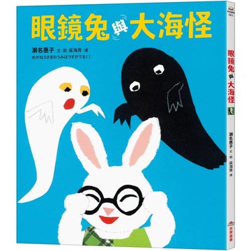 眼鏡兔與大海怪