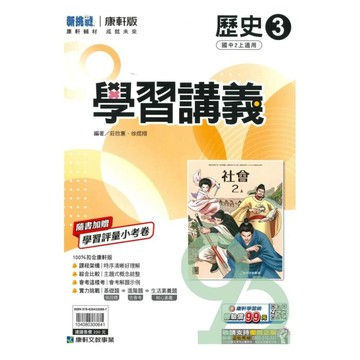 康軒國中 學習講義 歷史 (3)【二上】 (1版) 編輯部  康軒