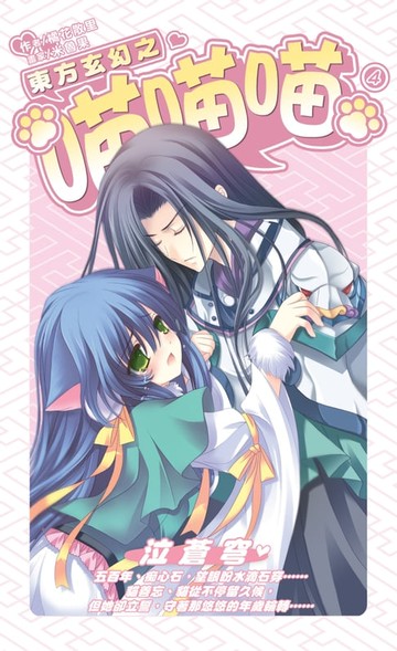 【電子書】東方玄幻之喵喵喵04泣蒼穹