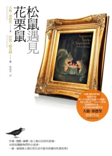 松鼠遇見花栗鼠[二手書_良好]