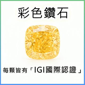 人工鑽石 鑽石 莫桑鑽 CVD工法 上彩元素鑽