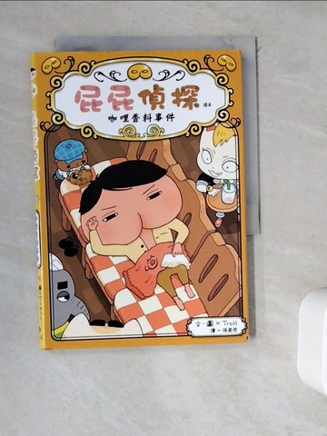 【書寶二手書T6／兒童文學_WD1】屁屁偵探讀本番外篇 咖哩香料事件_Troll,  張東君