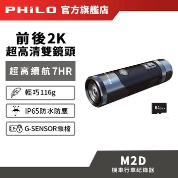 【Philo飛樂】2K雙鏡頭 機車行車紀錄器M2D小心機【贈送64G記憶卡】7hr續航 SONY夜視鏡頭 前後雙錄