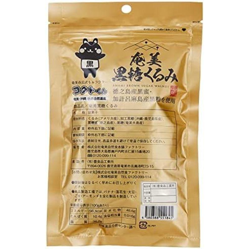 奄美自然食本舗 奄美 黒糖くるみ 沖縄 鹿児島 おやつ 無添加 75g 3個