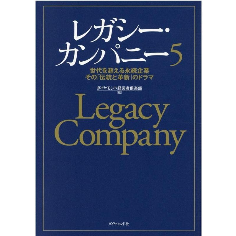 レガシー・カンパニー 世代を超える永続企業その 伝統と革新 のドラマ