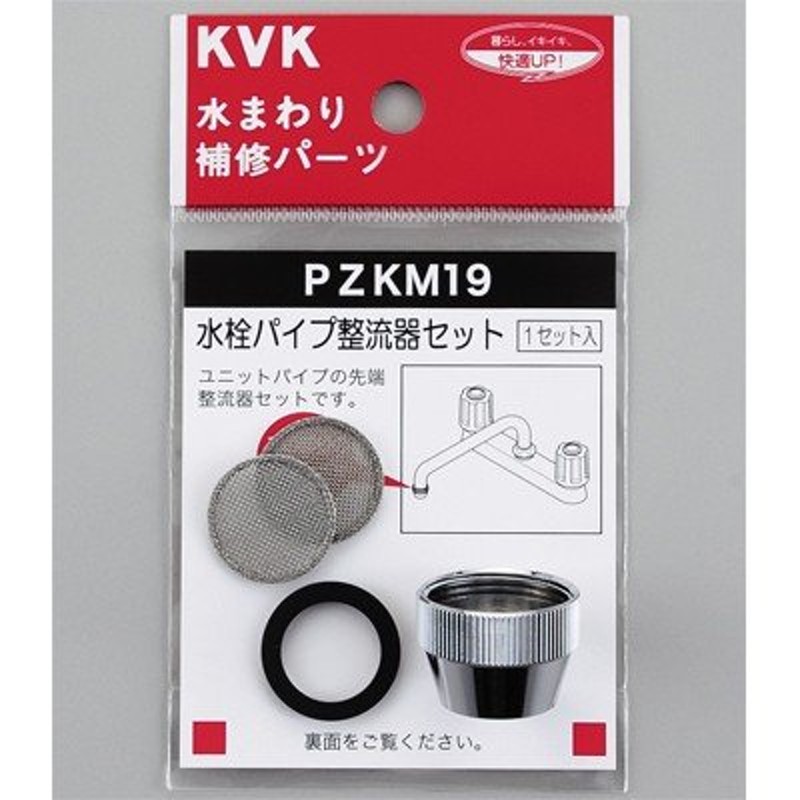 ＫＶＫ 水栓パイプ整流器セット ＰＺＫＭ１９ 通販 LINEポイント最大0.5%GET LINEショッピング