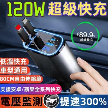 【免運 隔日達】車充☆車用充電器☆雙線120W超級快充☆汽車充電器☆伸縮車充☆自帶線車充擴充☆USB車充☆汽車點煙器