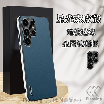 電鍍直邊素皮保護殼 適用 三星 Galaxy S25 S24 S23 Ultra S22 手機殼 全包裹防摔 防指紋防汗