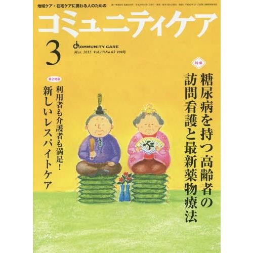 コミュニティケア 地域ケア・在宅ケアに携わる人のための Vol.17 No.03