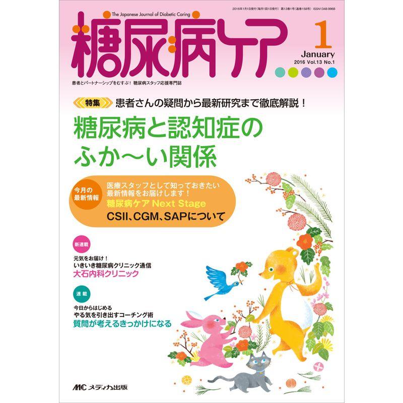 糖尿病ケア 2016年1月号(第13巻1号)特集:患者さんの疑問から最新研究まで徹底解説 糖尿病と認知症のふか~い関係