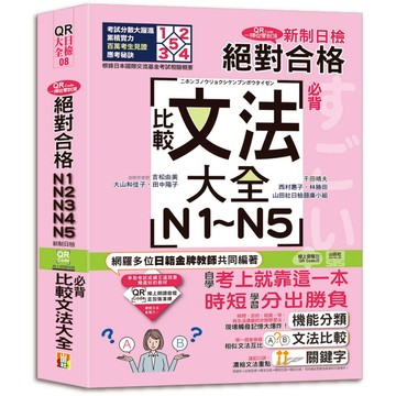 一掃從零到頂 新制日檢！絕對合格N1．N2．N3．N4．N5必背比較文法大全（25K+QR Code 線上音檔）/閱己-吉松由美, 田中陽子, 西村惠子, 千田晴夫, 大山和佳子, 林勝田, 山田社日檢題庫小組