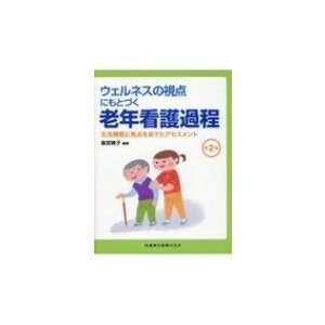 ウェルネスの視点にもとづく老年看護過程第2版 生活機能に焦点をあてたアセスメント