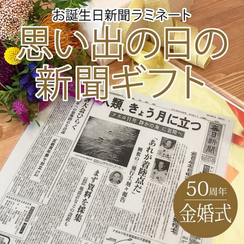 金婚式 お祝い 贈り物 両親 プレゼント 結婚記念日の新聞 50周年 入籍記念日 贈り物 ラミネート 加工 通販 Lineポイント最大0 5 Get Lineショッピング