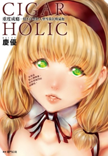 CIGAR HOLIC 重度成癮－情不自禁對人型雪茄狂吸猛抱－（全）[二手書_近全新]