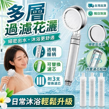 台灣出貨🔥 過濾增壓花灑蓮蓬頭 細密出水手持淋浴噴頭 可替換濾芯 熱水器浴室洗澡花灑頭