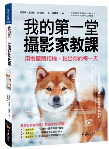 我的第一堂攝影家教課[二手書_良好]