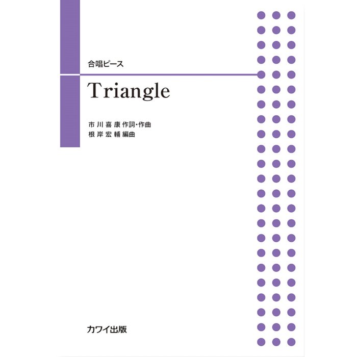 楽譜 合唱ピース Triangle