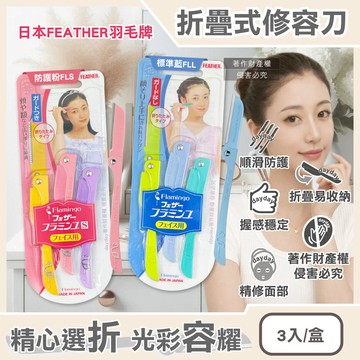 日本FEATHER-FLAMINGO折疊式修容刀3入/盒