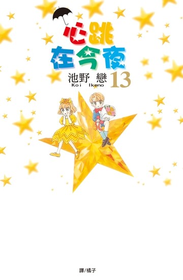 【電子書】心跳在今夜(13)