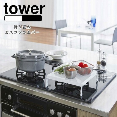 YAMAZAKI tower タワー 折り畳みガスコンロカバー 一口 コンロ上 キッチン収納 収納 キッチンサポート折りたたみ式 シンプル 北欧 ホワイト5109 ブラック5110