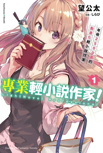 【電子書】專業輕小說作家！ (1)