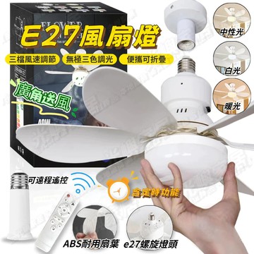【照明二合一🔥】e27風扇燈 吸頂燈 吊燈 led燈 燈泡 E27燈 陽台燈 吊扇燈 52公分 燈扇 照明燈 LED燈
