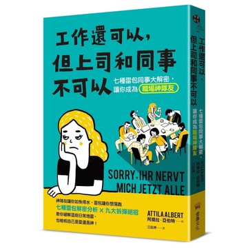 工作還可以，但上司和同事不可以：七種雷包同事大解密，讓你成為職場神隊友