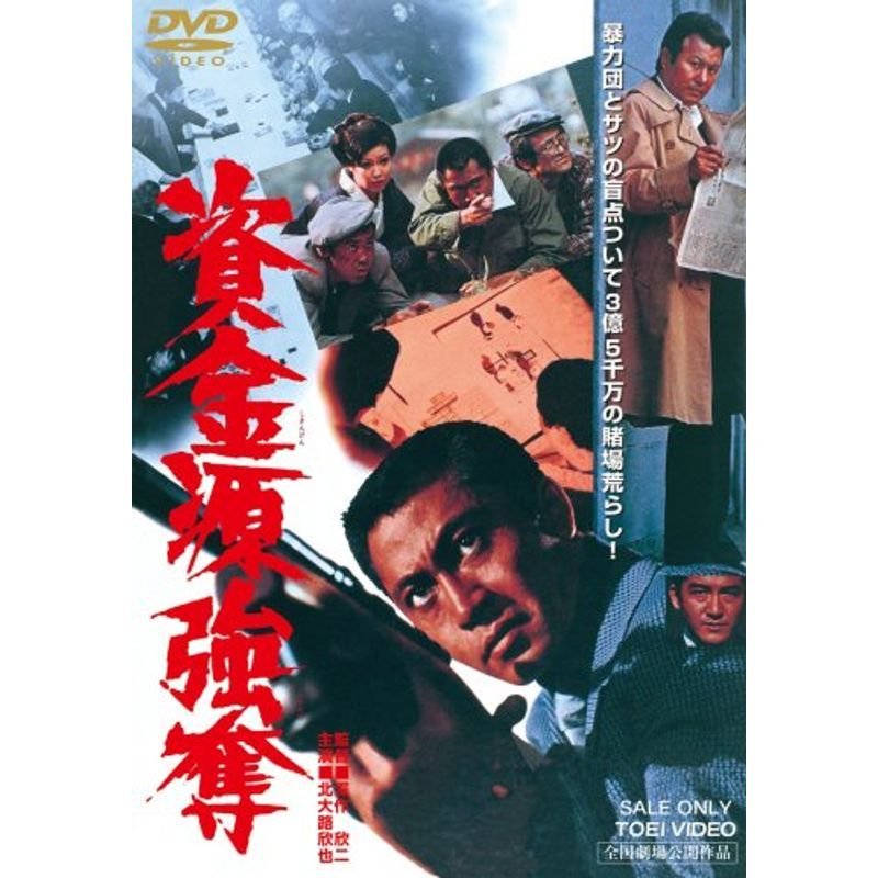 資金源強奪 DVD