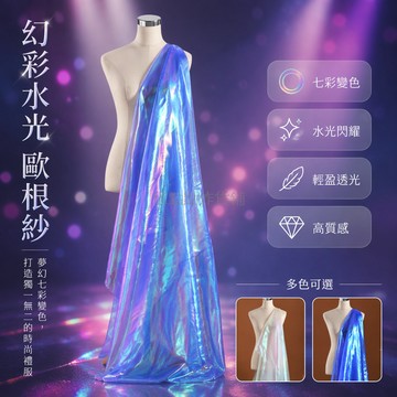 台灣出貨✨ 炫彩水光歐根紗 透明亮絲網紗布 七彩鏤射禮服面料 夢幻閃耀連衣裙布料 高質感服裝DIY材料