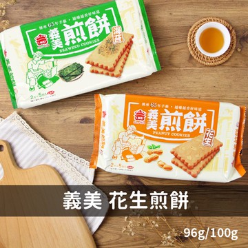 【蝦皮直營】義美煎餅 雙果仁煎餅